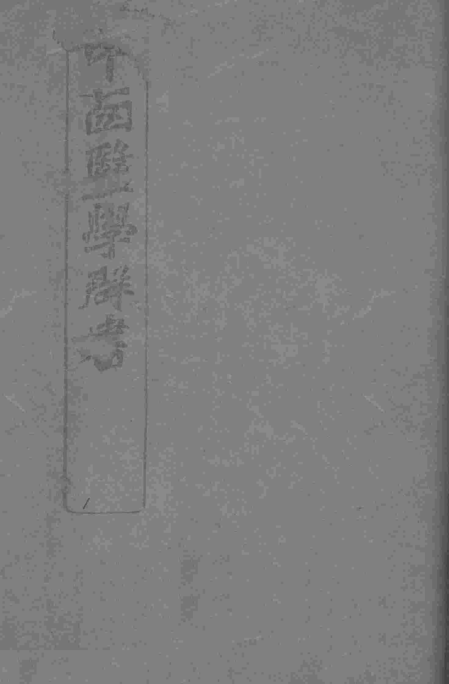 中西医学群书  1